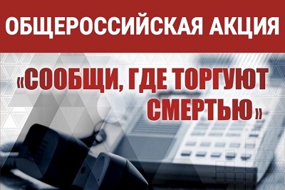 &amp;quot;Сообщи, где торгуют смертью...&amp;quot;.
