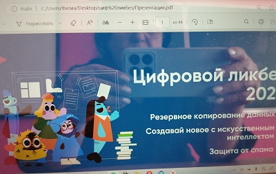 "Цифровой ликбез".