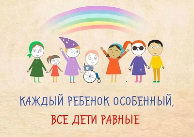 Каждый ребенок особенный, все дети - равные.